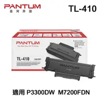 在飛比找ETMall東森購物網優惠-【PANTUM】奔圖 TL-410 原廠碳粉匣 適用 P33