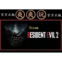 在飛比找蝦皮購物優惠-購買PC版 爽爽玩 STEAM 惡靈古堡2重製版 標準版 R