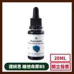 DMS 德妍思 維他命原B5 20ML/罐