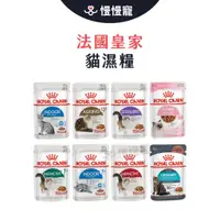 在飛比找蝦皮商城優惠-法國皇家 皇家 ROYAL CANIN 貓濕糧 貓飼料 濕糧