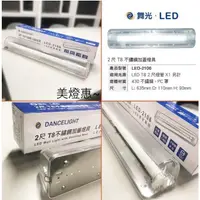 在飛比找蝦皮購物優惠-美燈惠~舞光 2尺 不鏽鋼加蓋燈具 LED-2106 浴室 