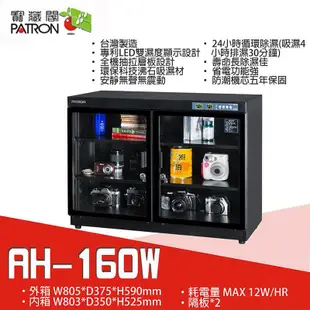 寶藏閣 PATRON AH-160W 【eYeCam】攝影專用防潮箱 148L 保固5年 除濕 單眼 相機 鏡頭