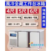 在飛比找蝦皮購物優惠-萬豐餐飲設備 全新 台灣瑞興 4尺~6尺 工作台冰箱（全冷藏