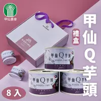 在飛比找PChome24h購物優惠-【甲仙農會】甲仙Q芋頭-200g /8入禮盒 (1組)