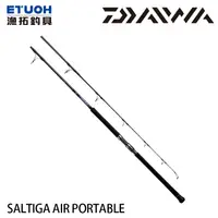 在飛比找蝦皮商城優惠-DAIWA SALTIGA AIR PORTABLE [漁拓