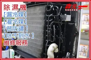 【森元電機】專修MITSUBISHI除濕機 『漏冷媒.灌冷媒.做防鏽.除不到水』MJ-E180SX.MJ-E120AN