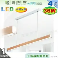 在飛比找樂天市場購物網優惠-【日光燈】LED 36W 4呎 吊式節能燈具．原木 黃光 實