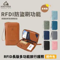 在飛比找蝦皮商城優惠-秀山莊【 台灣現貨速出】RFID長版多功能旅行護照證件包 R