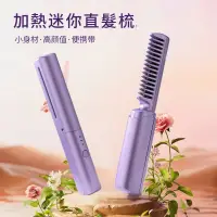 在飛比找蝦皮購物優惠-【台灣熱銷】 充電式USB 便攜式直髮梳 無缐直髮梳 便攜旅