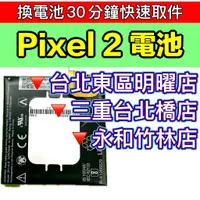 在飛比找蝦皮購物優惠-Google Pixel 2 電池 Pixel2 換電池 電