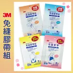 【公司貨 電子發票】3M 免縫膠帶 (小傷口 / 中傷口 / 大傷口 / 剖腹產專用) 3M免縫膠帶組