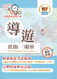 在飛比找博客來優惠-108年導遊領隊考試「一本就go!」【導遊實務(一)精析】(