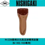 日本NISHIGAKI 西垣工業螃蟹牌N-239長柄太丸剪定鋏專用皮套 (N-162.163專用)