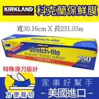 在飛比找PChome24h購物優惠-【Kirkland Signature 科克蘭】保鮮膜(30