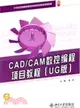 CAD/CAM數控編程項目教程(UG版)（簡體書）