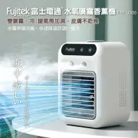 在飛比找momo購物網優惠-【Fujitek 富士電通】奈米加濕霧化機香薰機 FTF-U