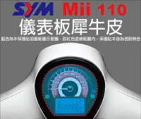 在飛比找Yahoo!奇摩拍賣優惠-【凱威車藝】SYM MII 110 儀表板 保護貼 犀牛皮 