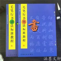 在飛比找Yahoo!奇摩拍賣優惠-2本 田英章毛筆行書筆法標準教程+章法標準教程毛筆行書字帖