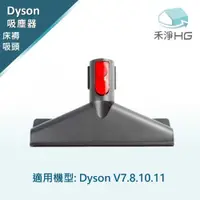 在飛比找有閑購物優惠-禾淨 Dyson 吸塵器床墊吸頭 適用V7~V11.V15全