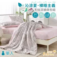 在飛比找PChome24h購物優惠-【Betrise莫妮卡】單人-3M專利吸濕排汗天絲三件式涼被