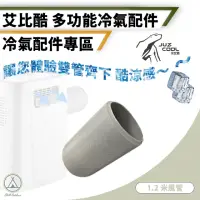 在飛比找momo購物網優惠-【艾比酷】1.2米風管 JUZ-400冷氣專用配件(Chil