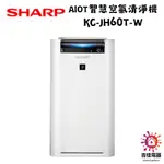 SHARP 夏普 聊聊享優惠 水活力空氣清淨機 KC-JH60T-W