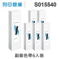 在飛比找松果購物優惠-【相容色帶】For EPSON S015540 副廠黑色色帶