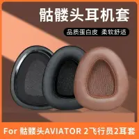 在飛比找樂天市場購物網優惠-骷髏頭skullcandy AVIATOR耳機套 頭戴式飛行