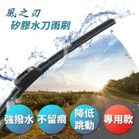 在飛比找PChome24h購物優惠-【風之刃】矽膠水刀雨刷-專用款雨刷+轉接頭(1組)