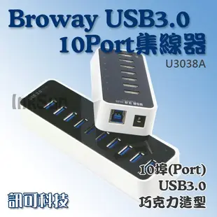 板橋訊可 BROWAY (BW-U3038A) USB3.0 5Gbps 10埠(10-Port)集線器 巧克力造型