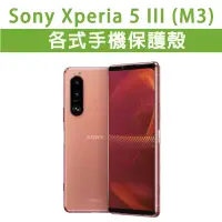 在飛比找蝦皮購物優惠-現貨  Sony 5 III M3 Mark3 各式保護殼 