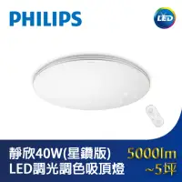 在飛比找momo購物網優惠-【Philips 飛利浦】靜欣40W星鑽 LED調光調色吸頂