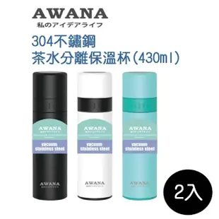 AWANA 茶水分離保溫杯430ml(2入組)(保溫瓶)