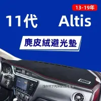 在飛比找蝦皮購物優惠-【麂皮絨】Altis避光墊 防曬墊 麂皮避光墊 豐田11代A