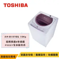 在飛比找Yahoo奇摩購物中心優惠-TOSHIBA東芝 定頻直立洗衣機10KG AW-B1075