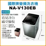 【宸豐電器】[請先聊聊驚喜優惠價]【國際變頻洗衣機 NA-V130EB-PN】全館優惠中 下單前請先詢問是否有現貨