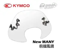 在飛比找Yahoo!奇摩拍賣優惠-_KYMCO光陽原廠 New Many 前 擋風鏡 強韌PC