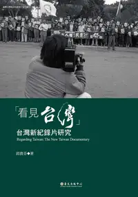 在飛比找誠品線上優惠-看見台灣: 台灣新紀錄片研究