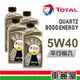 【TOTAL 道達爾】9000 ENERGY 5W40 1L_四入組_機油保養套餐加送18項保養檢查 節能型機油(車麗屋)