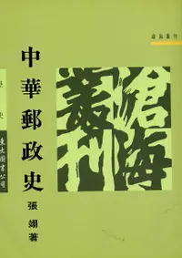 在飛比找誠品線上優惠-中華郵政史