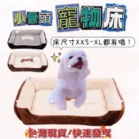在飛比找蝦皮商城精選優惠-台灣現貨 寵物床 寵物床墊 寵物軟床 寵物窩 大寵物窩 狗窩