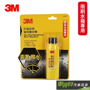 3M 前擋玻璃 強效撥雨劑100ml｜雨刷水箱專用 撥水