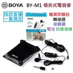 BOYA BY-M1 全指向 電容 麥克風 直播 錄影 收音 採訪 電容麥 贈收納袋、防風海綿、轉接頭、電池