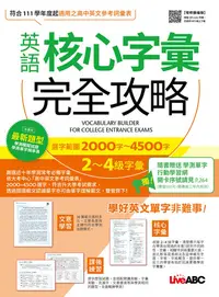 在飛比找樂天kobo電子書優惠-英語核心字彙完全攻略：選字範圍2000字-4500字(增修擴