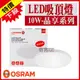 【奇亮科技】附發票 OSRAM歐司朗 10W 晶享 LED吸頂燈 LED晶片 陽台燈、客廳燈、房間燈