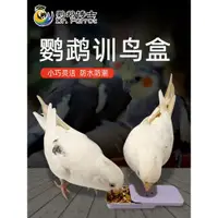 在飛比找ETMall東森購物網優惠-鸚鵡訓鳥罐鳥食罐玩具獎勵食物推拉食盒虎皮牡丹玄鳳八哥訓鳥用品