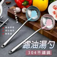 在飛比找鮮拾優惠-【ULIKE】濾油湯勺 304不鏽鋼湯勺 濾油勺 廚房小工具
