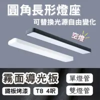 在飛比找momo購物網優惠-【彩渝】LED 雙管 4呎 T8圓角燈管式燈具(T8燈管 4