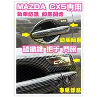 在飛比找蝦皮商城精選優惠-現貨🥇MAZDA CX-5 CX5 二代 2代 碳纖維 外門