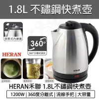 在飛比找PChome24h購物優惠-HERAN 禾聯 1.8L 304不鏽鋼快煮壺 HEK-18